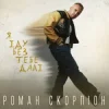 Обкладинка Роман Скорпіон - Я іду без тебе далі Роман Скорпіон - Я іду без тебе далі