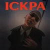 Обкладинка Y.K. Music - Іскра Y.K. Music - Іскра