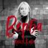 Обкладинка Люся Кава - Верба Люся Кава - Верба