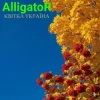 Обкладинка ALLIGATOR - Квітка УКРАЇНА ALLIGATOR - Квітка УКРАЇНА
