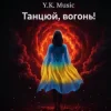Обкладинка Y.K. Music - Танцюй, вогонь! Y.K. Music - Танцюй, вогонь!