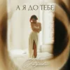 Обкладинка Yagoda - А я до тебе Yagoda - А я до тебе
