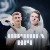 Обкладинка XSERGO & KRABIK - Дівчина ніч XSERGO & KRABIK - Дівчина ніч