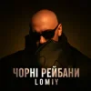 Обкладинка Lomiy - Чорні Рейбани Lomiy - Чорні Рейбани