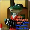 Обкладинка Песня крокодила Гены - День Рождения (Dance Mix) Песня крокодила Гены - День Рождения (Dance Mix)
