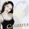 Сабина - Бэхетемэ кузлэр тимэсен