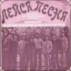 Обкладинка ВИА "Лейся, песня" - Последнее письмо ВИА "Лейся, песня" - Последнее письмо