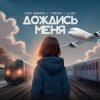 Обкладинка 3-ий Январь, Тайпан, IL'GIZ - Дождись_меня 3-ий Январь, Тайпан, IL'GIZ - Дождись_меня