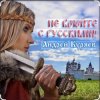 Cover Андрей Куряев - Не воюйте с русскими! Андрей Куряев - Не воюйте с русскими!