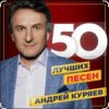 Cover Андрей Куряев - Я люблю эту женщину очень Андрей Куряев - Я люблю эту женщину очень