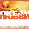 Обкладинка Кристина Орбакайте - Да-ди-дам Кристина Орбакайте - Да-ди-дам