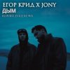 Обкладинка ЕГОР КРИД & JONY - Дым ЕГОР КРИД & JONY - Дым
