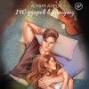 140 ударов в минуту - Бывшая