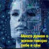 Обкладинка Нейросеть - Много думая о жизни говорю себе я сам Нейросеть - Много думая о жизни говорю себе я сам