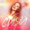 Обкладинка Юлия Савичева - Сияй Юлия Савичева - Сияй