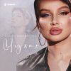 Обкладинка Юлия Имранова - Чужая Юлия Имранова - Чужая