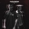 Обкладинка Паралирик - Не меняй меня Паралирик - Не меняй меня