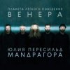 Обкладинка Маnдрагора & Юлия Пересильд - А любим мы Маnдрагора & Юлия Пересильд - А любим мы