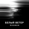 Обкладинка SHAMAN - БЕЛЫЙ ВЕТЕР SHAMAN - БЕЛЫЙ ВЕТЕР