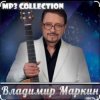Обкладинка Владимир Маркин - Королева Владимир Маркин - Королева