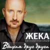 Евгений Григорьев (Жека) - Вдыхая друг друга