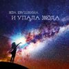 Обкладинка Вера Евушкина - Мне снятся сны Вера Евушкина - Мне снятся сны