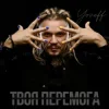 YOZEFF - Твоя перемога
