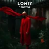 Обкладинка Lomiy - Чому Lomiy - Чому