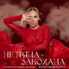 Обкладинка Alena Omargalieva - Не П'яна - Закохана Alena Omargalieva - Не П'яна - Закохана