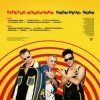 Cover Отпетые Мошенники - Люби Меня, Люби Отпетые Мошенники - Люби Меня, Люби