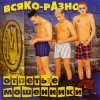 Cover Отпетые Мошенники - Всяко-Разно Отпетые Мошенники - Всяко-Разно
