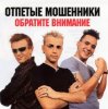 Cover Отпетые мошенники - Обратите внимание Отпетые мошенники - Обратите внимание