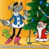 Обкладинка Детские Новогодние Песенки - Что Такое Новый Год? Детские Новогодние Песенки - Что Такое Новый Год?