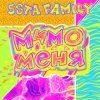 Cover 5sta Family - Мимо меня 5sta Family - Мимо меня
