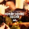 Обкладинка Звенящая капель - Снеговик Звенящая капель - Снеговик