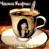 Обкладинка Марина Хлебникова - Чашка Кофею Марина Хлебникова - Чашка Кофею