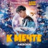 Обкладинка Amirchik - К мечте Amirchik - К мечте