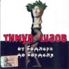 Обкладинка Тимур Шаов - Инь и Ян Тимур Шаов - Инь и Ян
