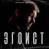 Руслан Шанов - Эгоист