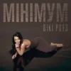 Обкладинка Вікі Роуз - Мінімум Вікі Роуз - Мінімум