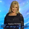 Обкладинка Аурика Ротару - Разговор ни о чем Аурика Ротару - Разговор ни о чем