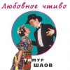 Обкладинка Тимур Шаов - Крысолов Тимур Шаов - Крысолов