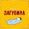 Эллаи & Весъ - Загубила