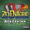 Обкладинка ZelENAgrad - Борода ZelENAgrad - Борода