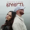 Обкладинка PAUCHEK & RUMA - Вічність PAUCHEK & RUMA - Вічність