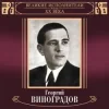 Обкладинка Георгий Виноградов и ДХ - В лесу родилась ёлочка Георгий Виноградов и ДХ - В лесу родилась ёлочка