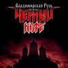 Cover Черный Кофе - Владимирская Русь (Ремейк 2025) Черный Кофе - Владимирская Русь (Ремейк 2025)