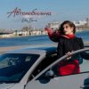 Обкладинка Ева Белль - Автомобильна Ева Белль - Автомобильна