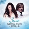 Обкладинка Диля Даль feat. Виктор Салтыков - Зима Диля Даль feat. Виктор Салтыков - Зима
