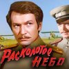 Обкладинка К/Ф “Расколотое небо” - Ночной разговор К/Ф “Расколотое небо” - Ночной разговор